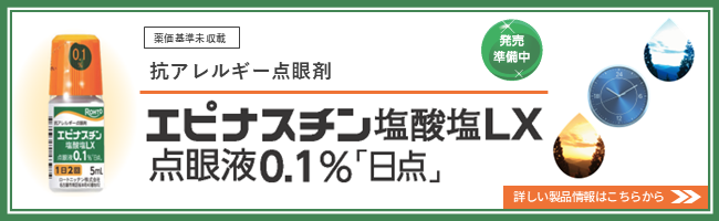 エピナスチンLX発売準備中