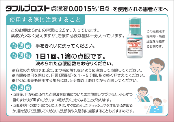 タフルプロスト点眼液0.0015%「日点」を使用される患者さまへ