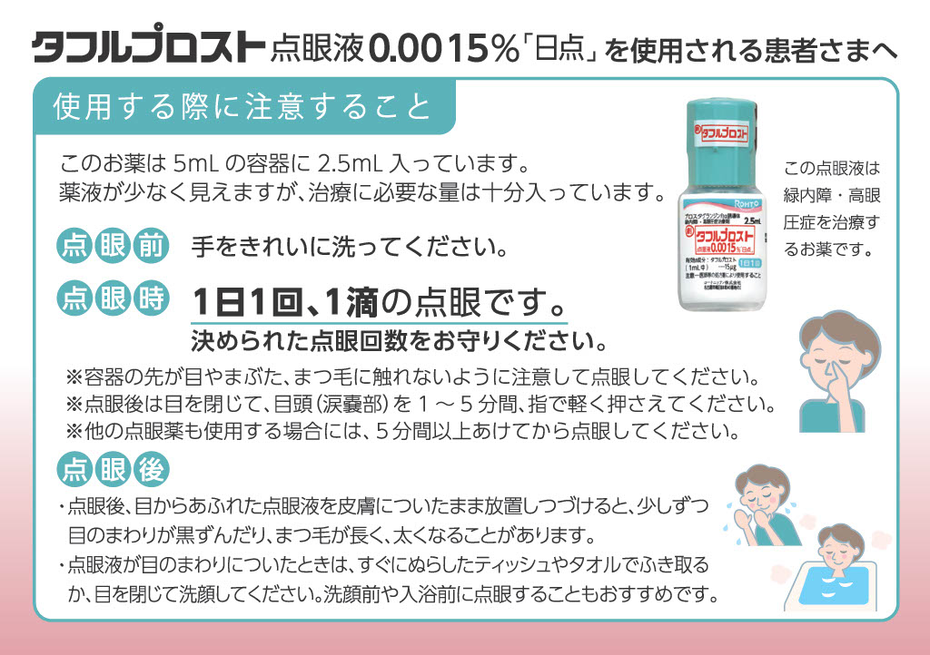 タフルプロスト点眼液0.0015%「日点」を使用される患者さまへ
