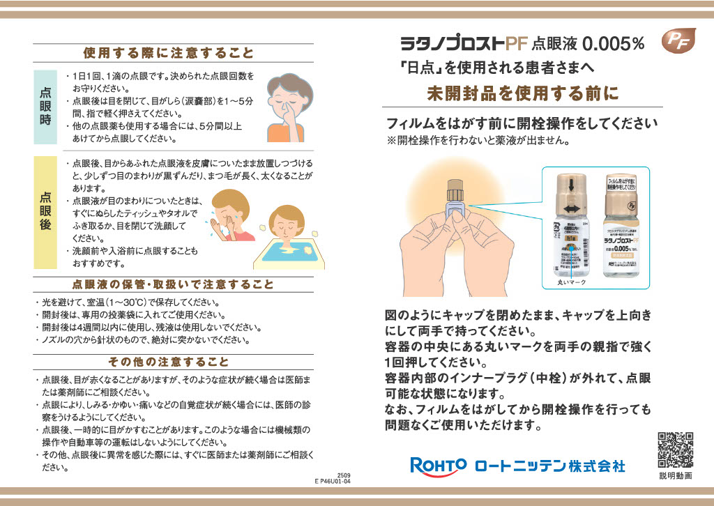 ラタノプロストPF点眼液0.005% 「日点」を使用される患者さまへ