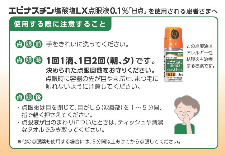 エピナスチン塩酸塩LX点眼液0.1％「日点」を使用される患者さまへ