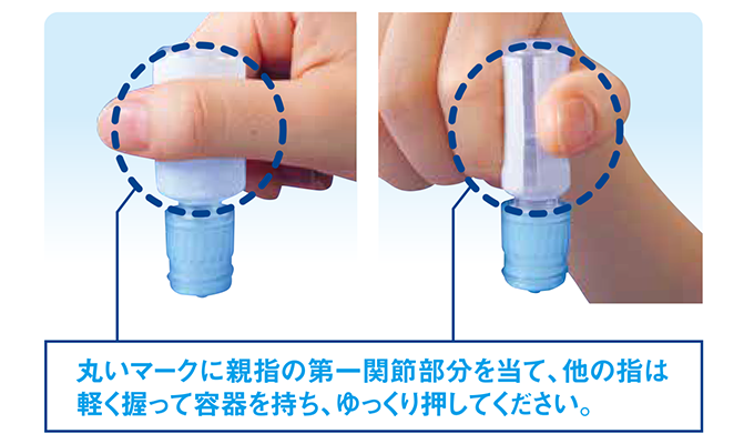 丸いマークに親指の第一関節部分を当て、他の指は軽く握って容器を持ち、ゆっくり押してください