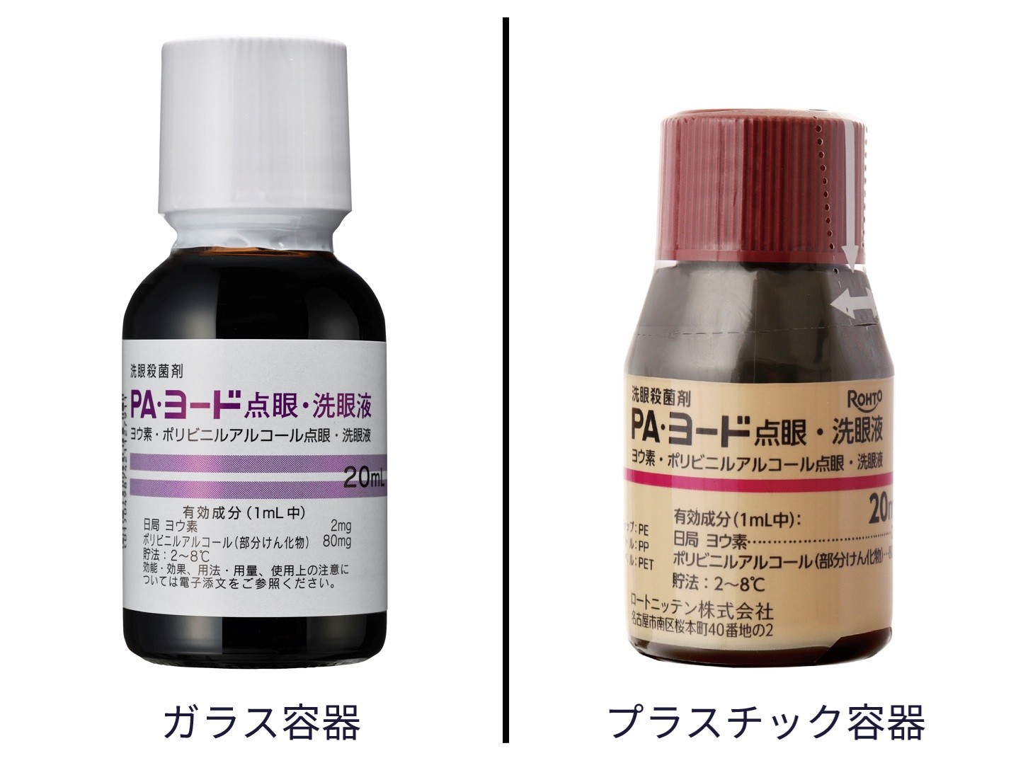 PA・ヨード点眼・洗眼液