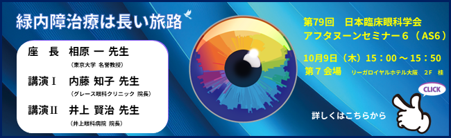 日本臨床眼科学会