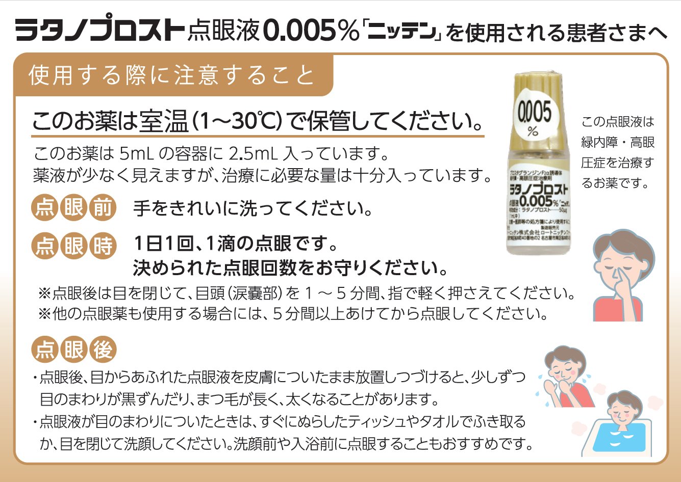 ラタノプロスト点眼液0.005% 「ニッテン」を使用される患者さまへ