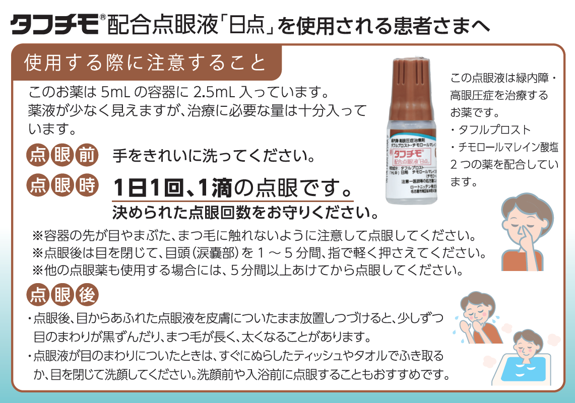 タフチモ配合点眼液「日点」を使用される患者さまへ