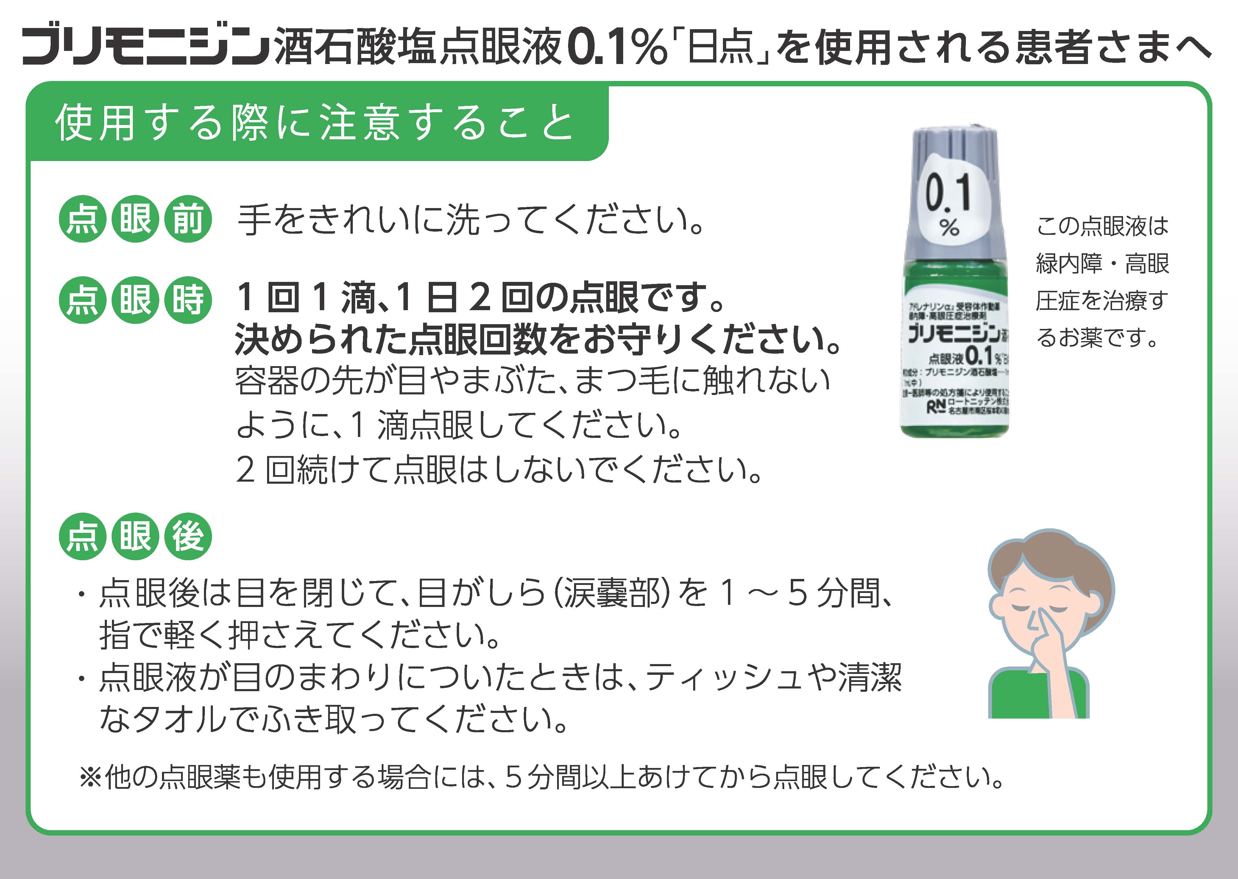 ブリモニジン酒石酸塩点眼液0.1% 「日点」を使用される患者さまへ