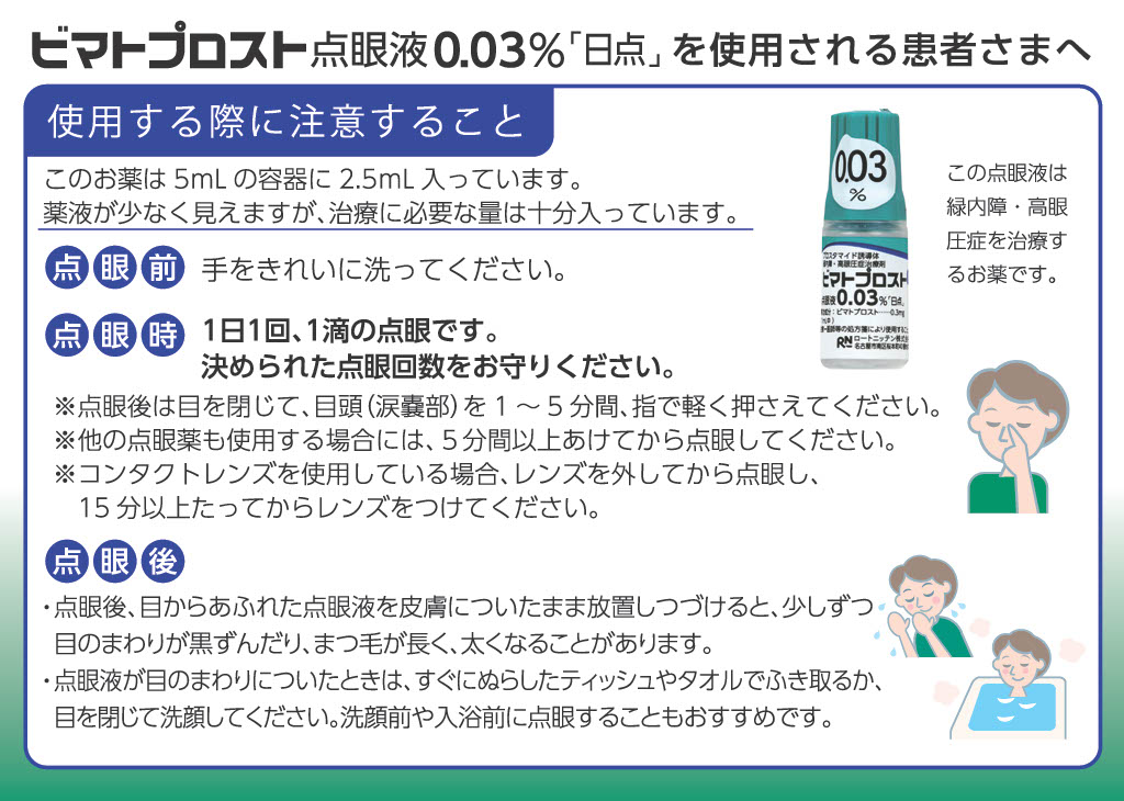 ビマトプロスト点眼液0.03%「日点」を使用される患者さまへ