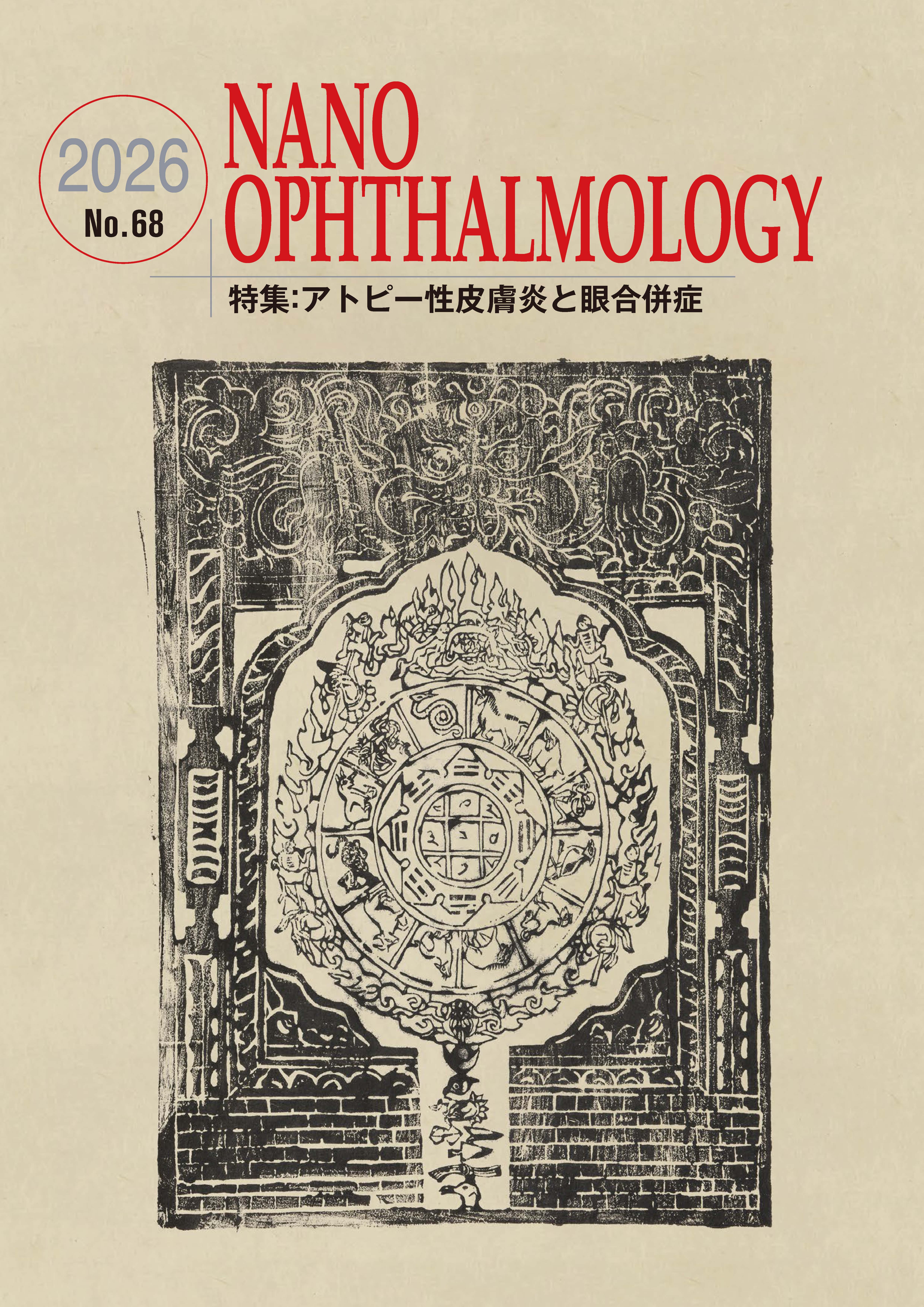 医療関係者向け情報誌 NANO OPHTHALMOLOGY no.68