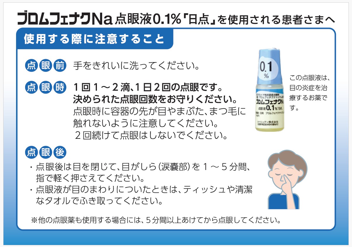 ブロムフェナクNa点眼液0.1% 「日点」を使用される患者さまへ
