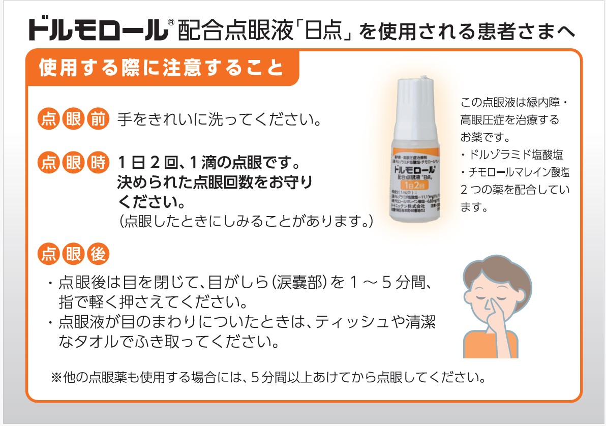 ドルモロールR配合点眼液 「日点」を使用される患者さまへ