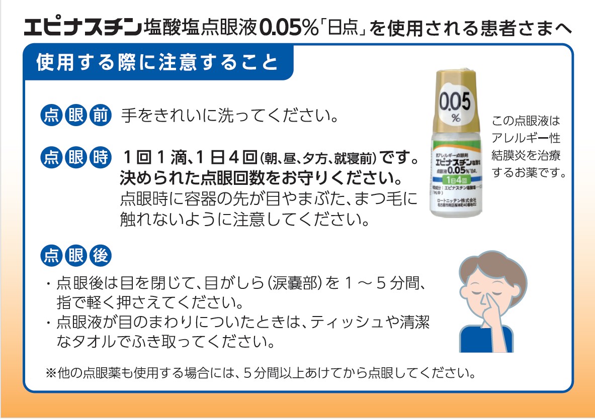 エピナスチン塩酸塩点眼液0.05% 「日点」を使用される患者さまへ
