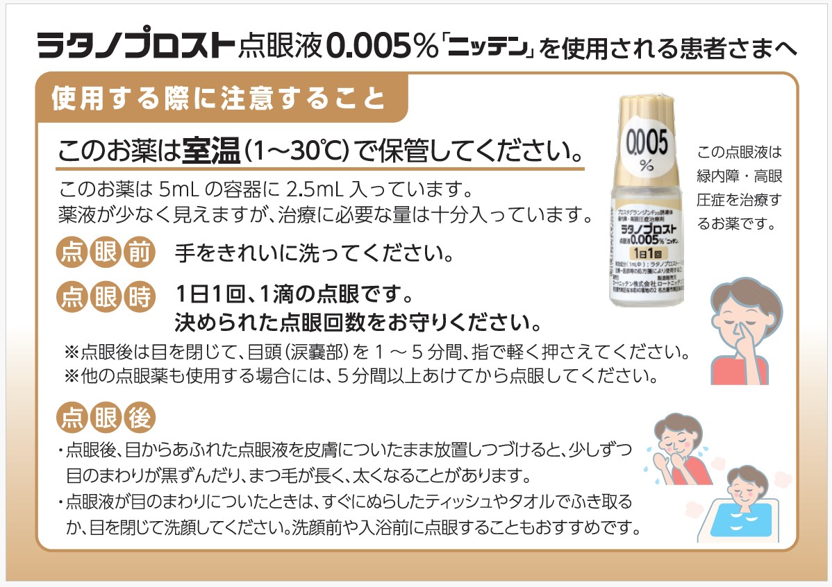 ラタノプロスト点眼液0.005% 「ニッテン」を使用される患者さまへ