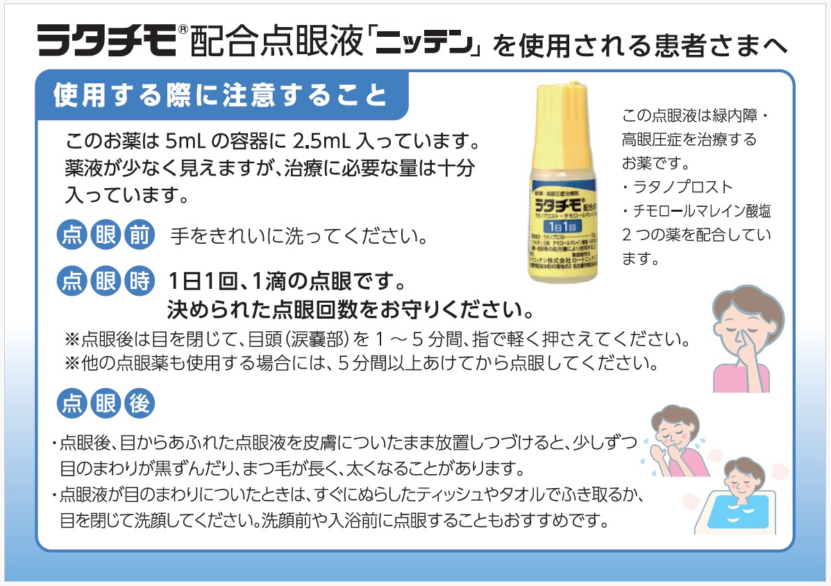 ラタチモR配合点眼液 「ニッテン」を使用される患者さまへ