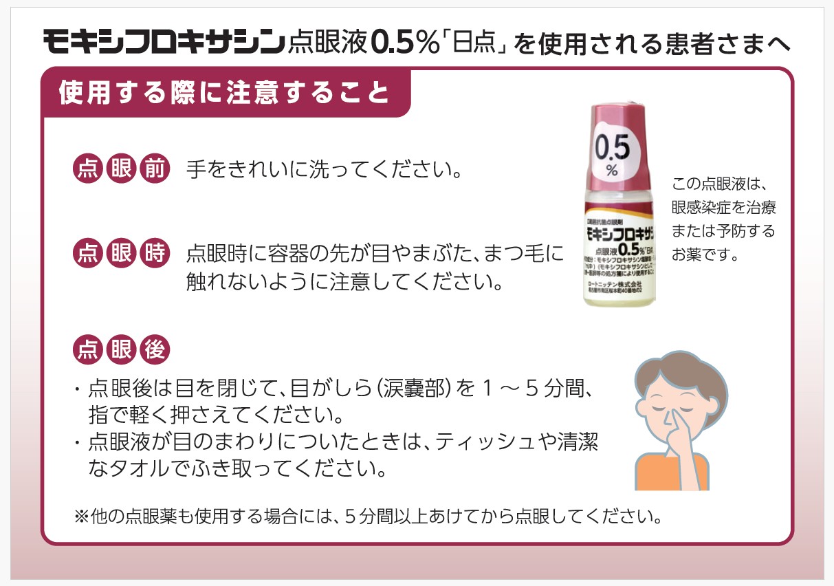 モキシフロキサシン点眼液0.5% 「日点」を使用される患者さまへ